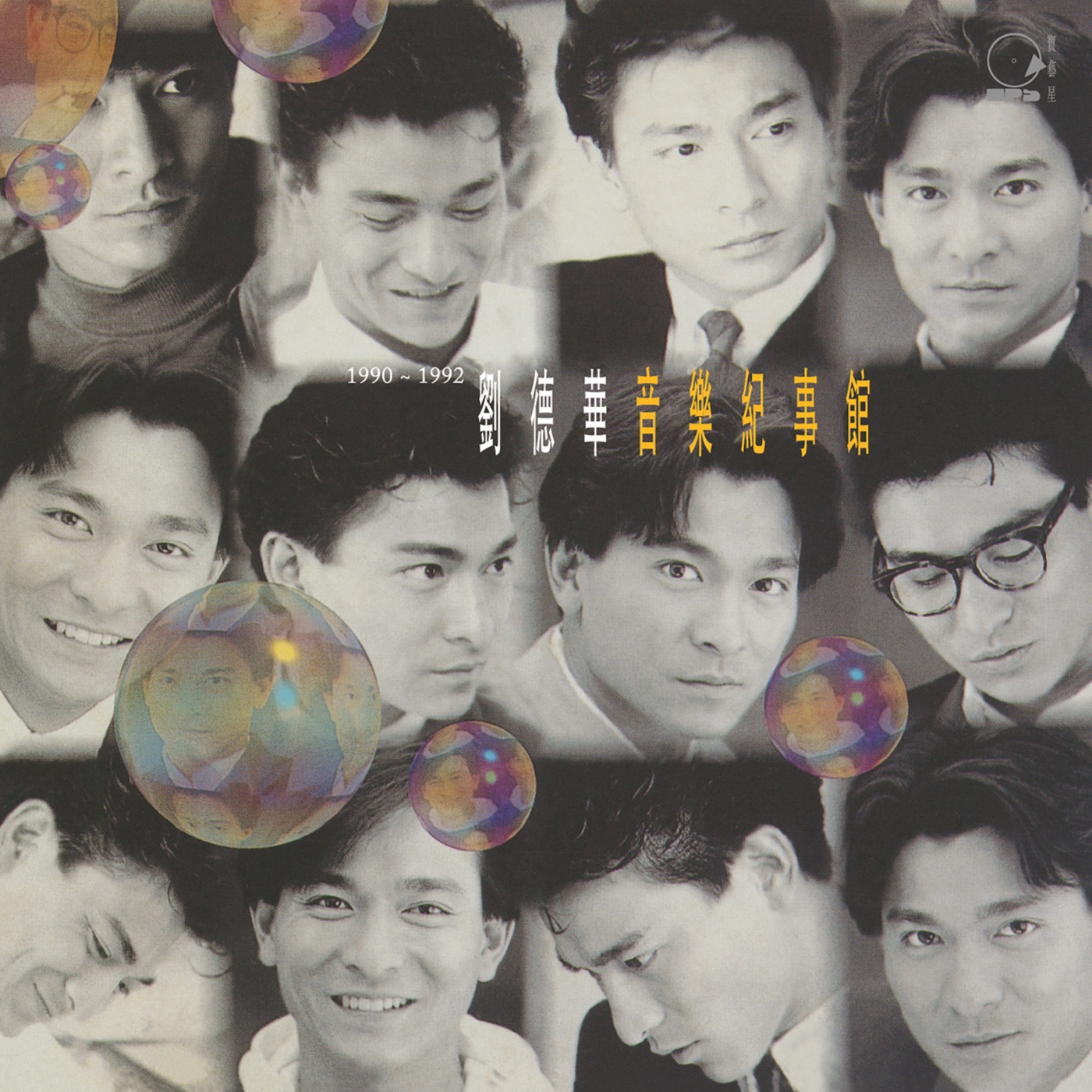 图片[1]-刘德华 – 音乐纪事馆(00602475162681)【16bit／44.1kHz】香港区-OppsUnote音乐广场