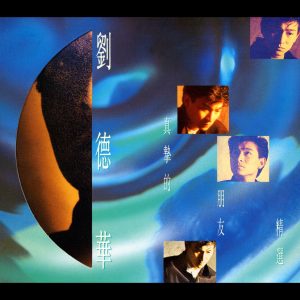 刘德华 – 真摰的朋友精选(00077778996453)【16bit／44.1kHz】香港区-OppsUnote音乐广场