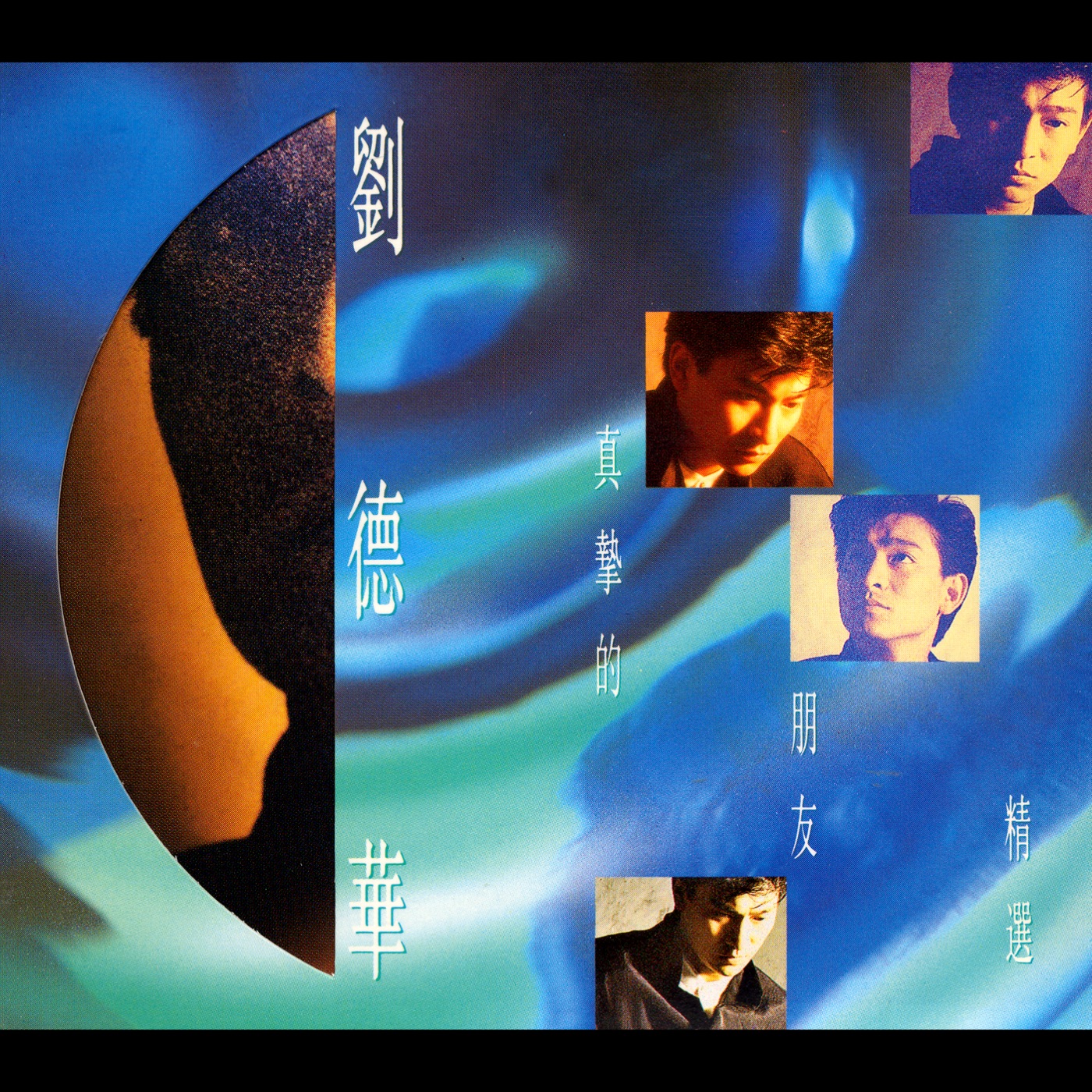 图片[1]-刘德华 – 真摰的朋友精选(00077778996453)【16bit／44.1kHz】香港区-OppsUnote音乐广场