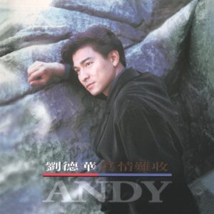 刘德华 – 真情难收(825646272440)【16bit／44.1kHz】香港区-OppsUnote音乐广场