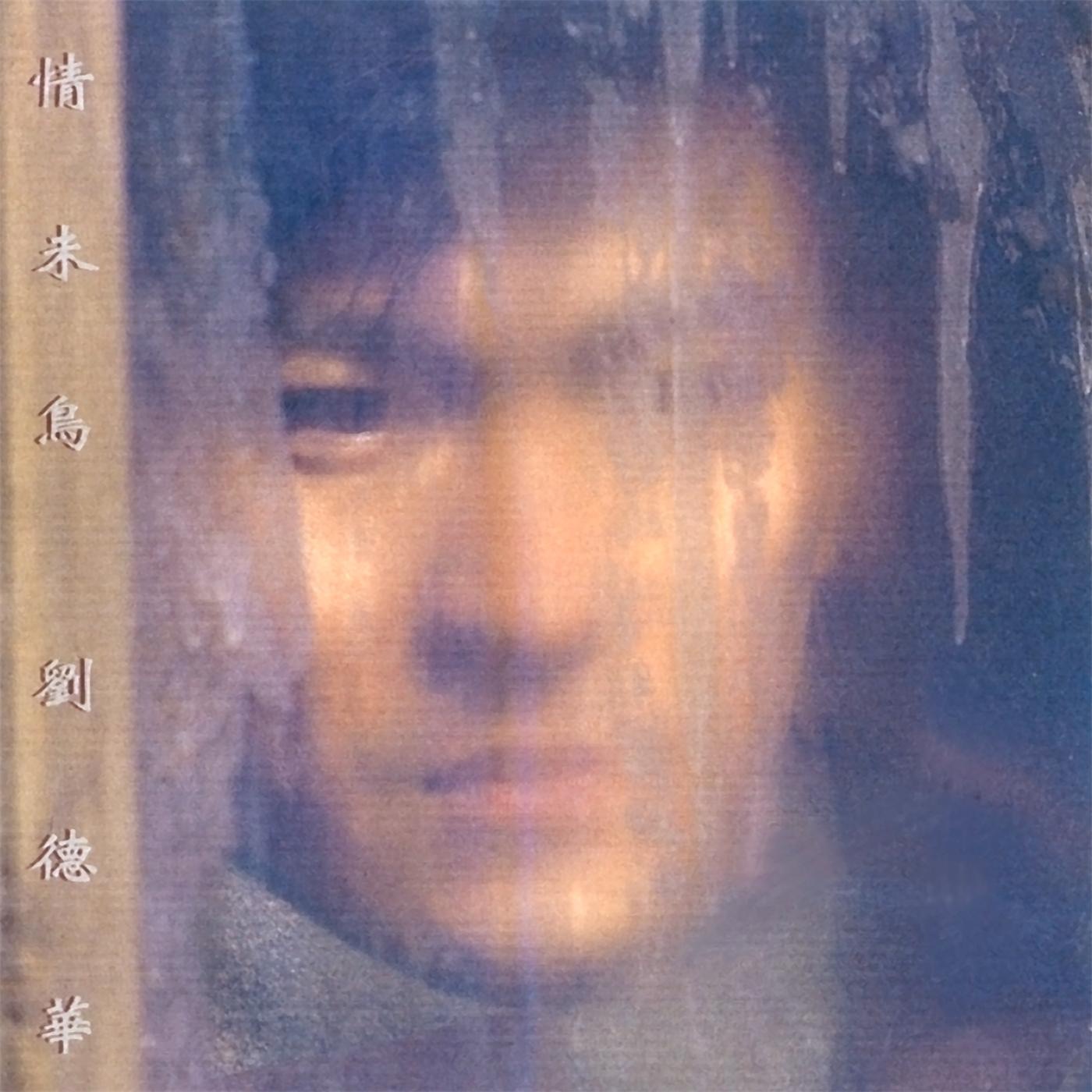 图片[1]-刘德华 – 情未鸟(825646272303)【16bit／44.1kHz】香港区-OppsUnote音乐广场