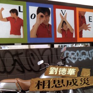 刘德华 – 相思成灾(190295277826)【16bit／44.1kHz】香港区-OppsUnote音乐广场