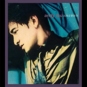 刘德华 – 因为爱(825646272174)【16bit／44.1kHz】香港区-OppsUnote音乐广场