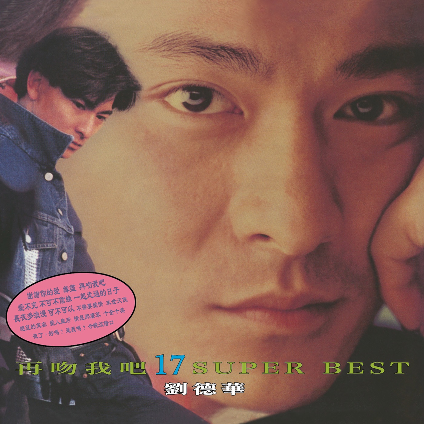 图片[1]-刘德华 – 再吻我吧 17 Super Best(00602475163022)【16bit／44.1kHz】香港区-OppsUnote音乐广场