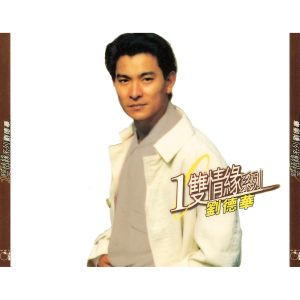 刘德华 – 1双情缘系列(00602508443312)【16bit／44.1kHz】香港区-OppsUnote音乐广场