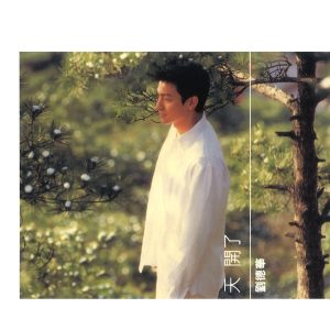 刘德华 – 天开了(825646272334)【16bit／44.1kHz】香港区-OppsUnote音乐广场