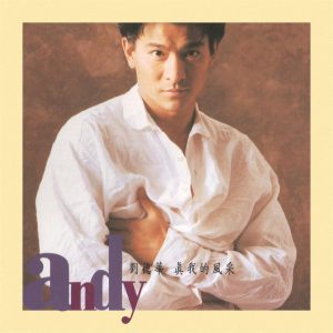 刘德华 – 真我的风采(825646272433)【16bit／44.1kHz】香港区-OppsUnote音乐广场