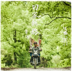 刘德华 – 回家的路 – Single(825646142859)【16bit／44.1kHz】香港区-OppsUnote音乐广场