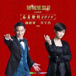 刘德华 – 恭喜发财2016 (刘德华／李宇春 合唱版) (《赌城风云III》电影歌曲) – Single(825646479085)【16bit／44.1kHz】香港区-OppsUnote音乐广场