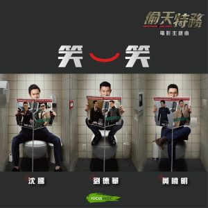 刘德华 – 笑一笑 (电影《偷天特务》主题曲) – Single(646492897324)【24bit／48.0kHz】香港区-OppsUnote音乐广场