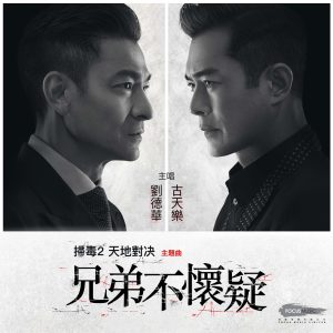 刘德华 – 兄弟不怀疑 (电影《扫毒2天地对决》主题曲) – Single(646492897386)【24bit／48.0kHz】香港区-OppsUnote音乐广场