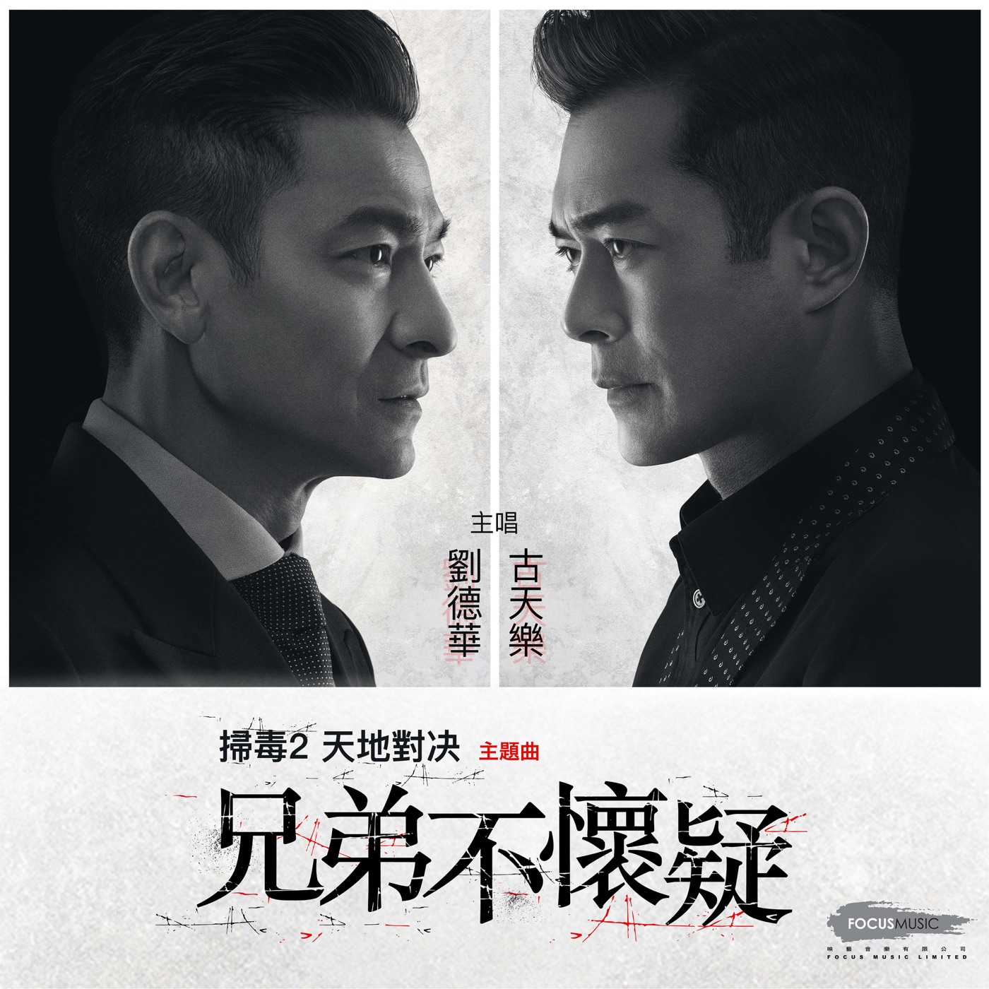 刘德华 - 兄弟不怀疑 (电影《扫毒2天地对决》主题曲) - Single(646492897386)【24bit／48.0kHz】香港区-OppsUnote音乐广场