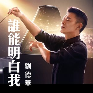 刘德华 – 谁能明白我 (电影《热血合唱团》片尾曲) – Single(646492897454)【24bit／48.0kHz】香港区-OppsUnote音乐广场