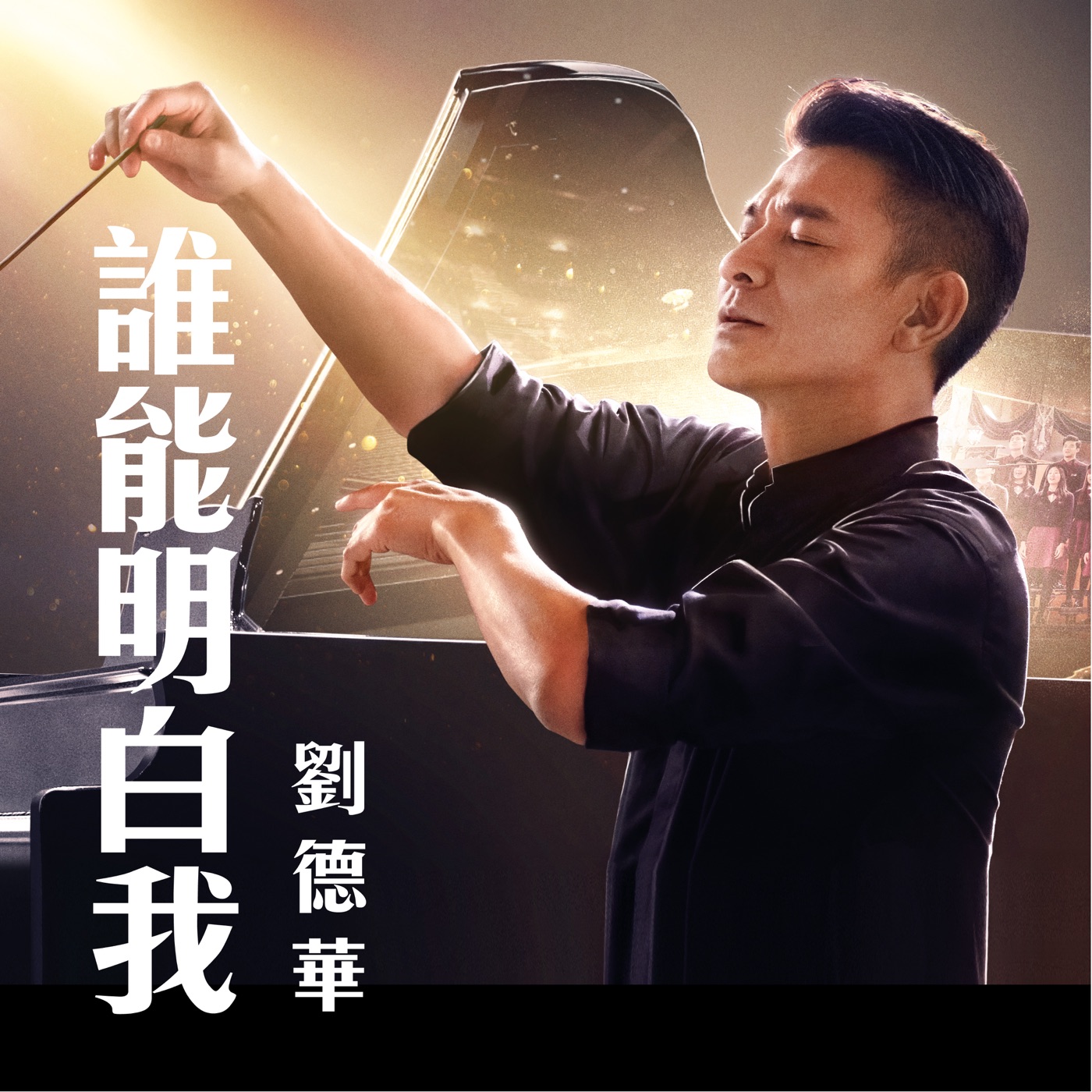 刘德华 - 谁能明白我 (电影《热血合唱团》片尾曲) - Single(646492897454)【24bit／48.0kHz】香港区-OppsUnote音乐广场