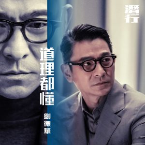 刘德华 – 道理都懂 (国) [电影《潜行》片尾曲] – Single(646492897737)【24bit／48.0kHz】香港区-OppsUnote音乐广场