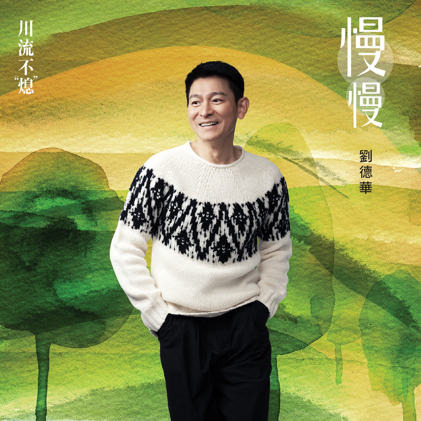 图片[1]-刘德华 – 慢慢 (电影《川流不“熄”》推广曲) – Single(646492897676)【24bit／48.0kHz】香港区-OppsUnote音乐广场