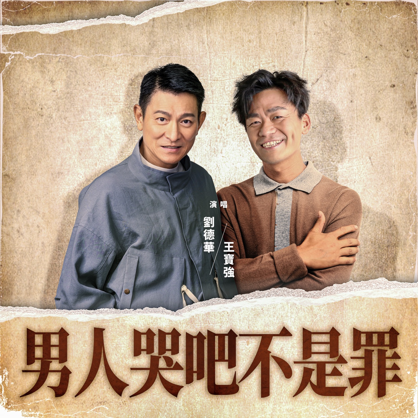 刘德华 – 男人哭吧不是罪 (电影《八角笼中》推广曲) – Single(646492897690)【24bit／48.0kHz】香港区-OppsUnote音乐广场