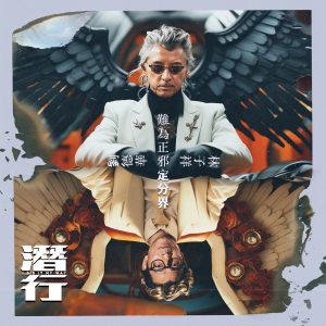 刘德华 – 难为正邪定分界 (电影《潜行》主题曲) – Single(646492897751)【24bit／48.0kHz】香港区-OppsUnote音乐广场