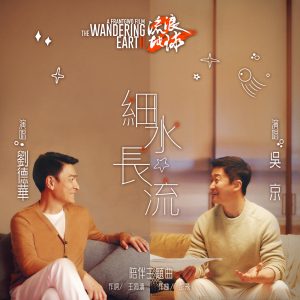 刘德华 – 细水长流 (电影《流浪地球2》陪伴主题曲) – Single(646492897652)【16bit／44.1kHz】香港区-OppsUnote音乐广场