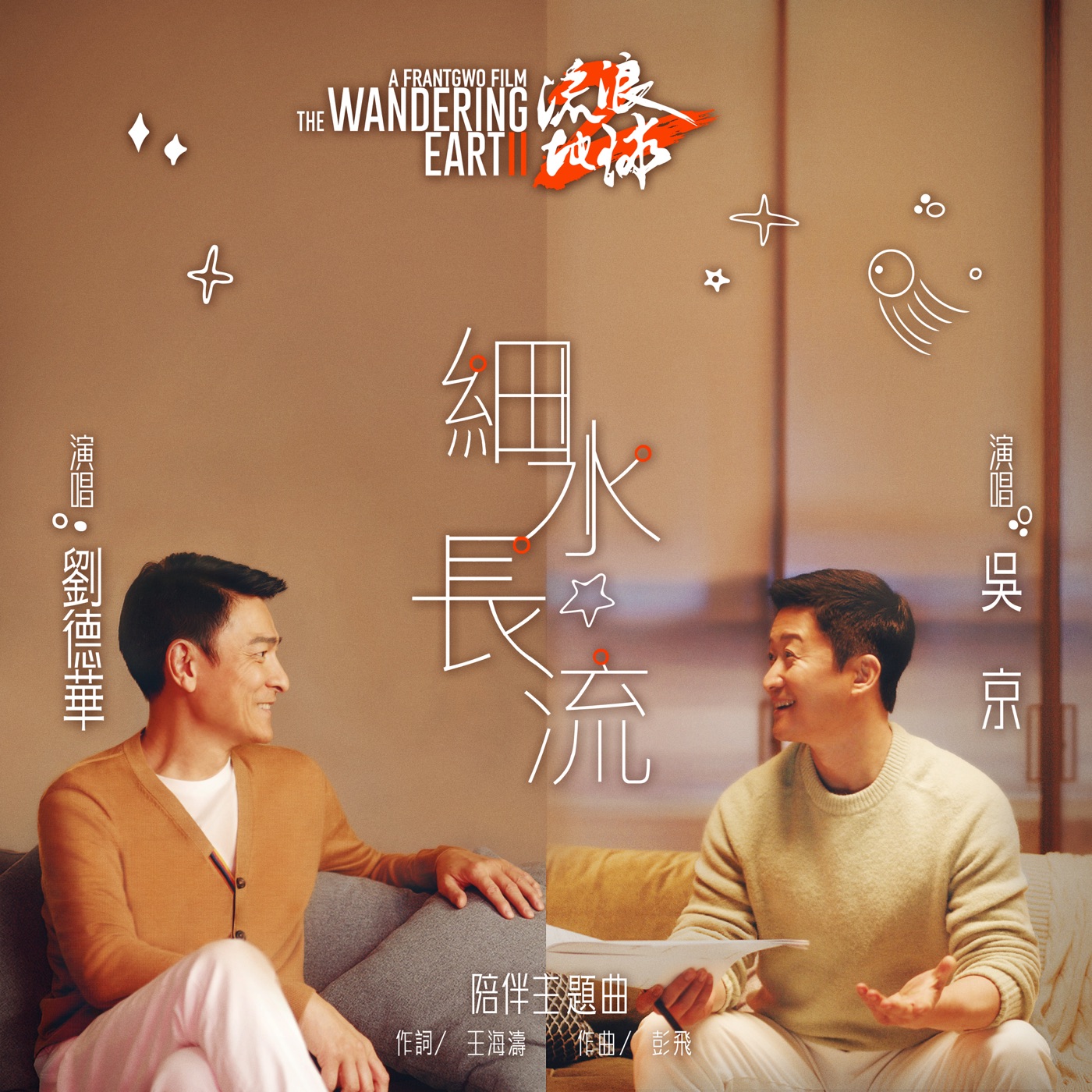 刘德华 – 细水长流 (电影《流浪地球2》陪伴主题曲) – Single(646492897652)【16bit／44.1kHz】香港区-OppsUnote音乐广场