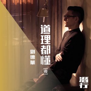 刘德华 – 道理都懂 (粤) [电影《潜行》片尾曲] – Single(646492897768)【24bit／48.0kHz】香港区-OppsUnote音乐广场