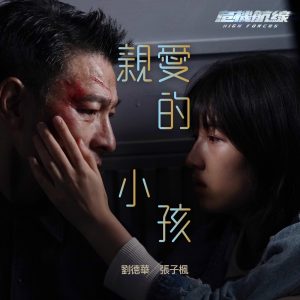 刘德华 – 亲爱的小孩 (电影《危机航线》推广曲 ／ 国语) – Single(646492897782)【24bit／48.0kHz】香港区-OppsUnote音乐广场