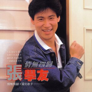 张学友 – 情无四归(00602488970105)【16bit／44.1kHz】香港区-OppsUnote音乐广场