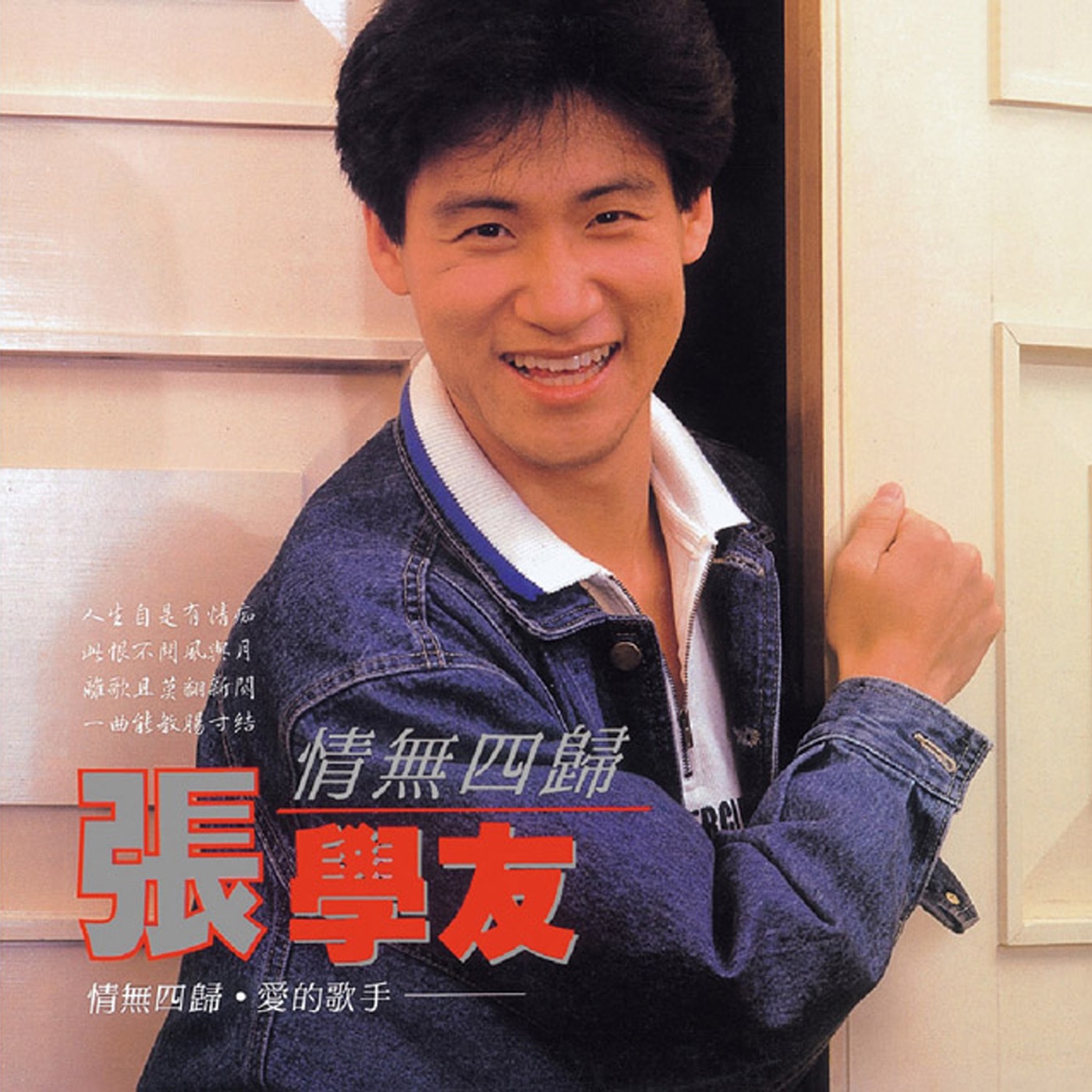 图片[1]-张学友 – 情无四归(00602488970105)【16bit／44.1kHz】香港区-OppsUnote音乐广场