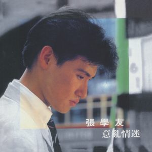 张学友 – 意乱情迷(00602488607933)【16bit／44.1kHz】香港区-OppsUnote音乐广场