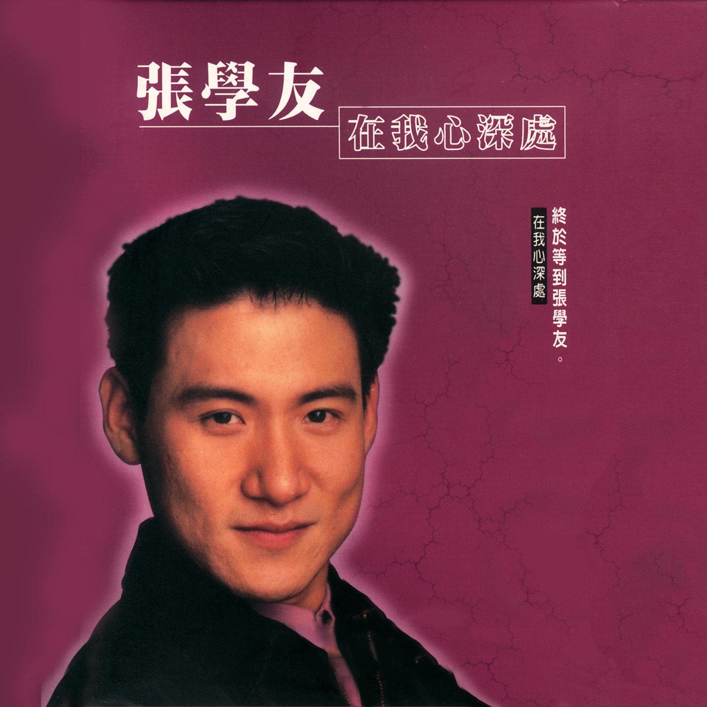 图片[1]-张学友 – 在我心深处(00042283160927)【16bit／44.1kHz】香港区-OppsUnote音乐广场