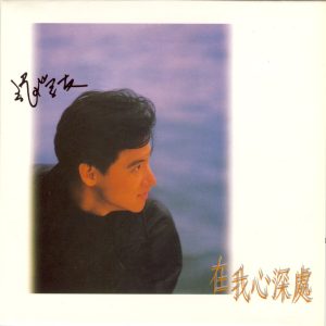 张学友 – 在我心深处(00602488881487)【16bit／44.1kHz】香港区-OppsUnote音乐广场