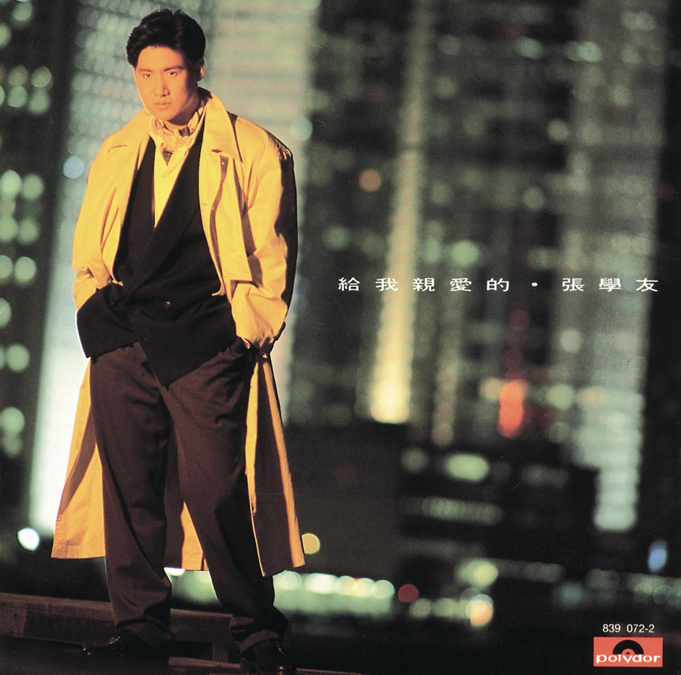 张学友 – 给我亲爱的(00042283907225)【16bit／44.1kHz】香港区-OppsUnote音乐广场