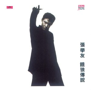 张学友 – 饿狼传说(00731452322425)【16bit／44.1kHz】香港区-OppsUnote音乐广场
