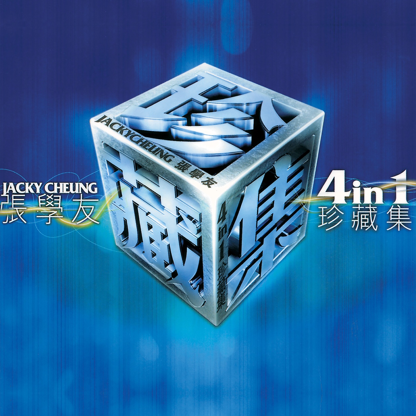 张学友 – 张学友4合1珍藏集(00602567144342)【16bit／44.1kHz】香港区-OppsUnote音乐广场