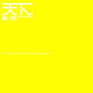 张学友 – 天下第一流(00044001627026)【16bit／44.1kHz】香港区-OppsUnote音乐广场