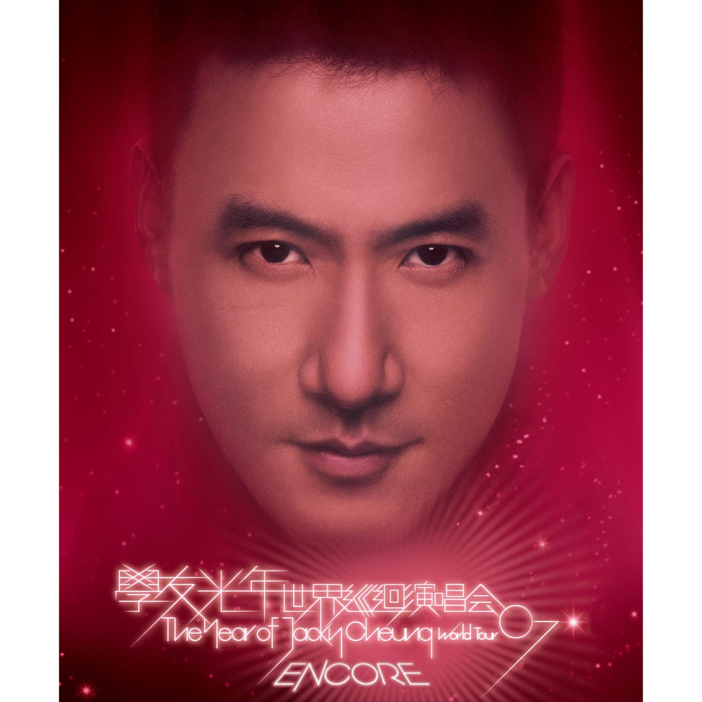 图片[1]-张学友 – 学友光年世界巡回演唱会’07 Encore台北 – EP(00602517995130)【16bit／44.1kHz】香港区-OppsUnote音乐广场