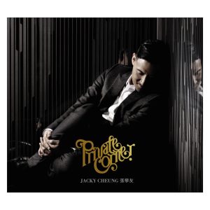 张学友 – Private Corner(00602488990578)【16bit／44.1kHz】香港区-OppsUnote音乐广场