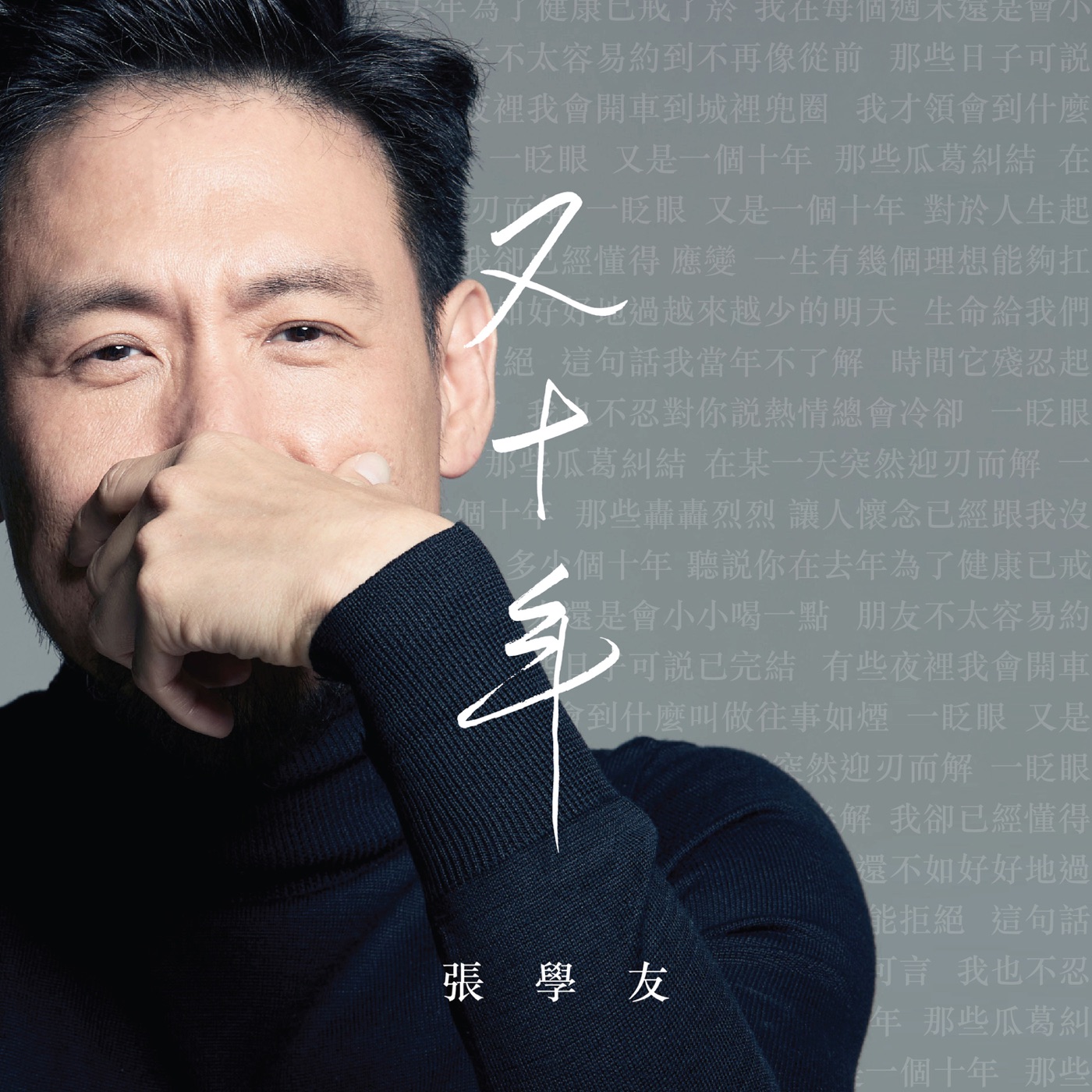 张学友 - 又十年 - Single(00602455439444)【24bit／96.0kHz】香港区-OppsUnote音乐广场