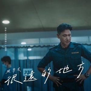 张学友 – 很远的地方 (电影《海关战线》主题曲) – Single(00602465863741)【24bit／96.0kHz】香港区-OppsUnote音乐广场