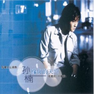 孙楠 – 缘分的天空(192508127034)【16bit／44.1kHz】香港区-OppsUnote音乐广场