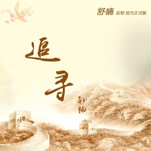 孙楠 – 追寻 (舒楠监制 官方正式版) – Single(4894894764898)【16bit／44.1kHz】香港区-OppsUnote音乐广场