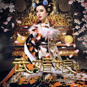 孙楠 – 千秋(电视剧《武媚娘传奇》片头曲) – Single(192406053343)【24bit／48.0kHz】香港区-OppsUnote音乐广场