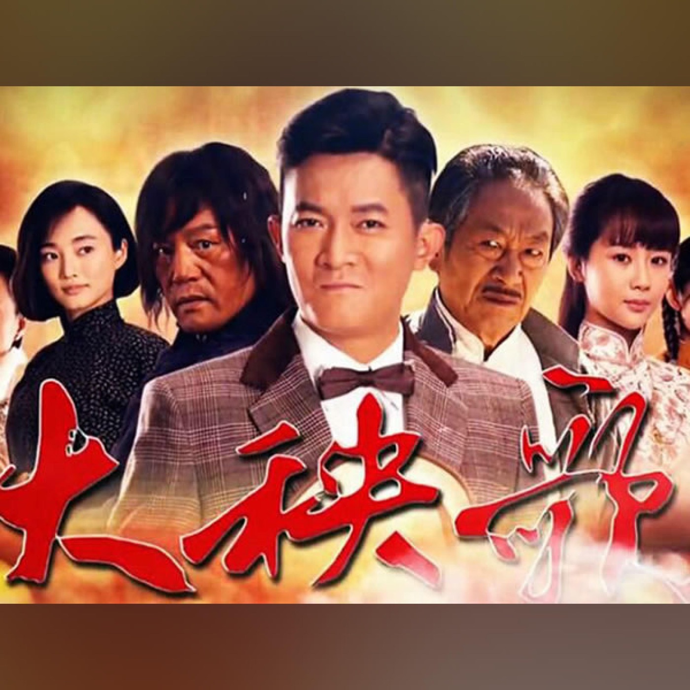 图片[1]-孙楠 – 大秧歌 电视原声带 – Single(192406050700)【16bit／44.1kHz】香港区-OppsUnote音乐广场