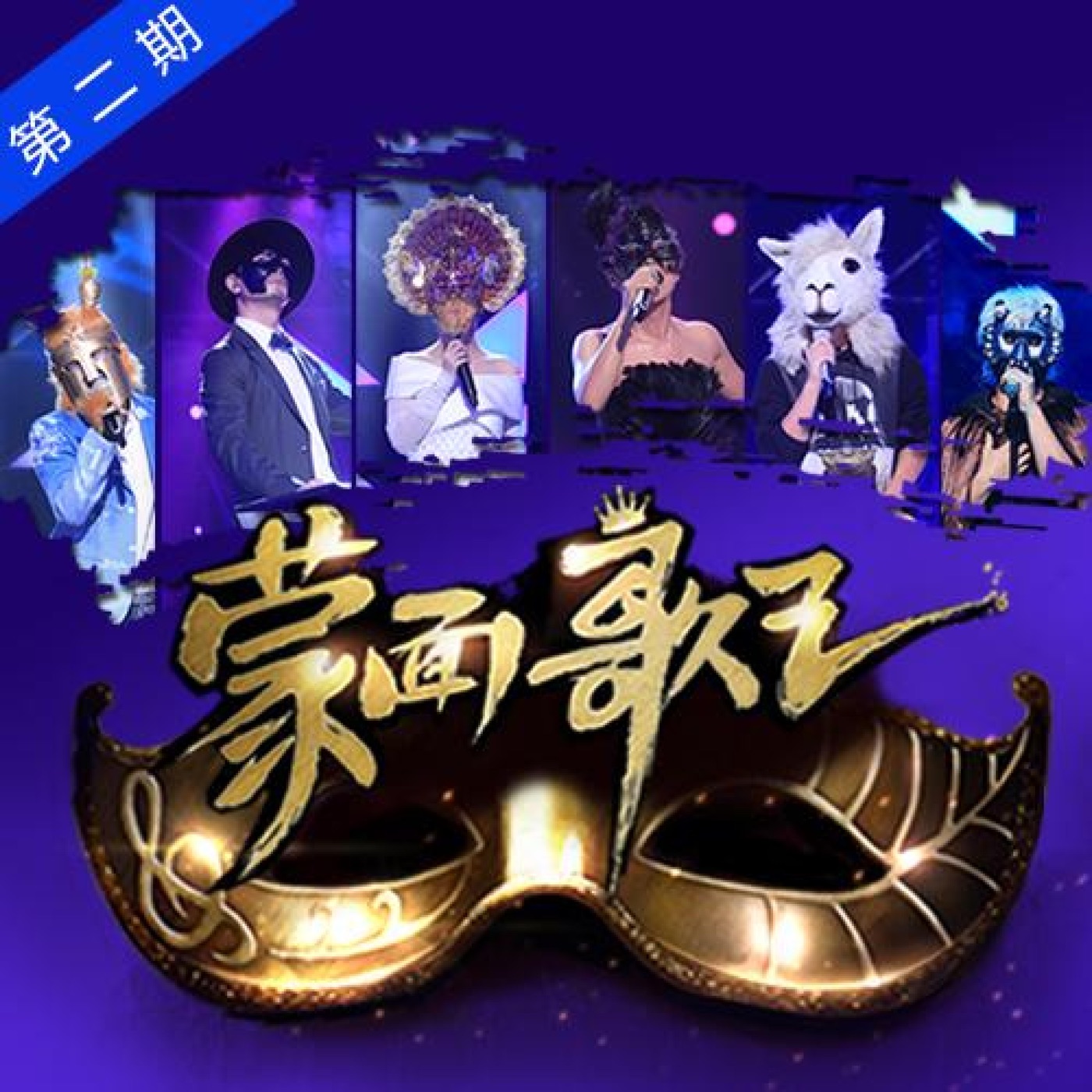 图片[1]-孙楠 – 蒙面歌王 第2期 (Live)(4710586655889)【16bit／48.0kHz】香港区-OppsUnote音乐广场