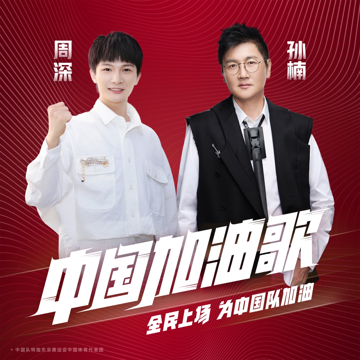 图片[1]-孙楠 – 中国加油歌 (2020年东京奥运会天猫主题曲) – Single(6941636709674)【24bit／48.0kHz】香港区-OppsUnote音乐广场