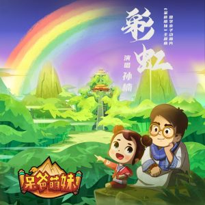 孙楠 – 《彩虹》(动画片《呆爸萌妹》主题曲) – Single(6936740211038)【16bit／44.1kHz】香港区-OppsUnote音乐广场