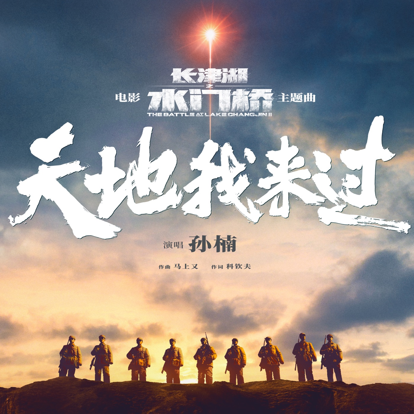 孙楠 - 《天地我来过》(电影《长津湖之水门桥》主题曲) - Single(6936740212219)【16bit／44.1kHz】香港区-OppsUnote音乐广场