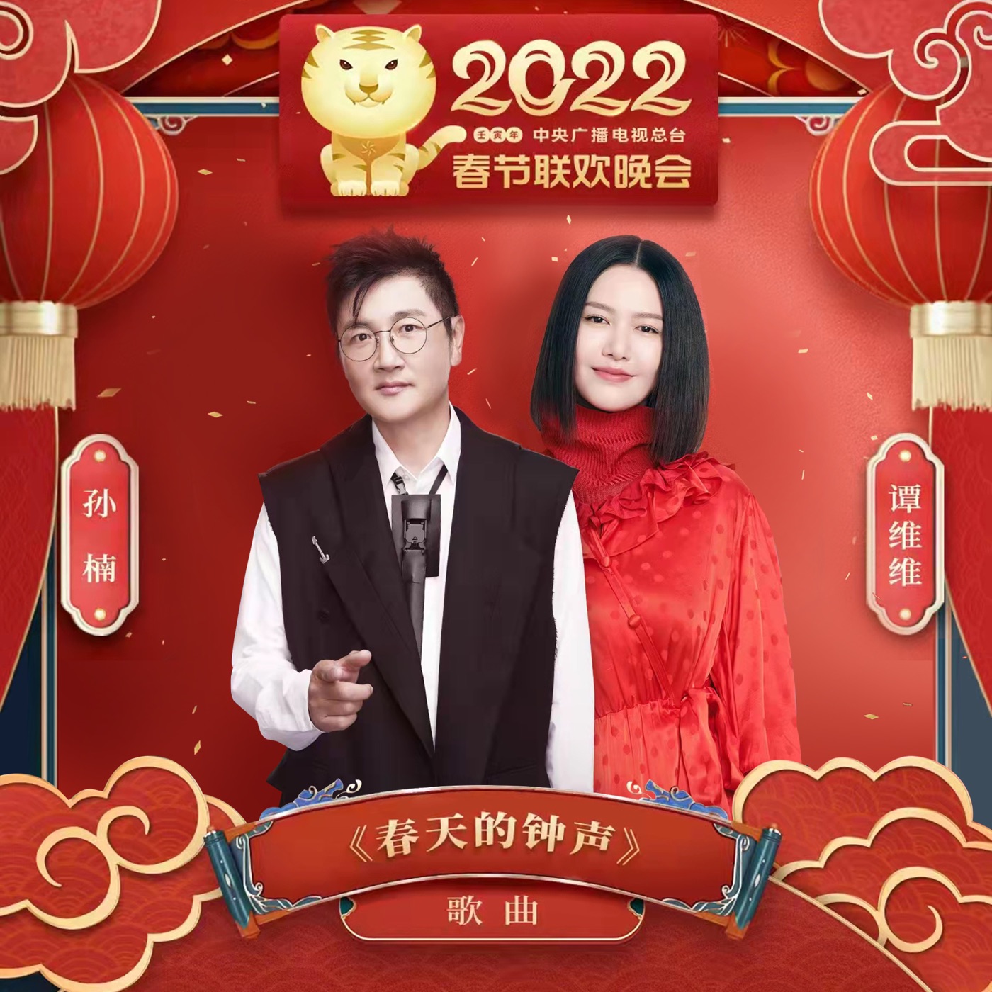 图片[1]-孙楠 – 春天的钟声 (2022中央电视台春节联欢晚会歌曲) – Single(4894972529081)【16bit／44.1kHz】香港区-OppsUnote音乐广场