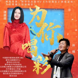 孙楠 – 爲你喝彩 (新华社冬奥主题MV歌曲) – Single(4894972528428)【16bit／44.1kHz】香港区-OppsUnote音乐广场