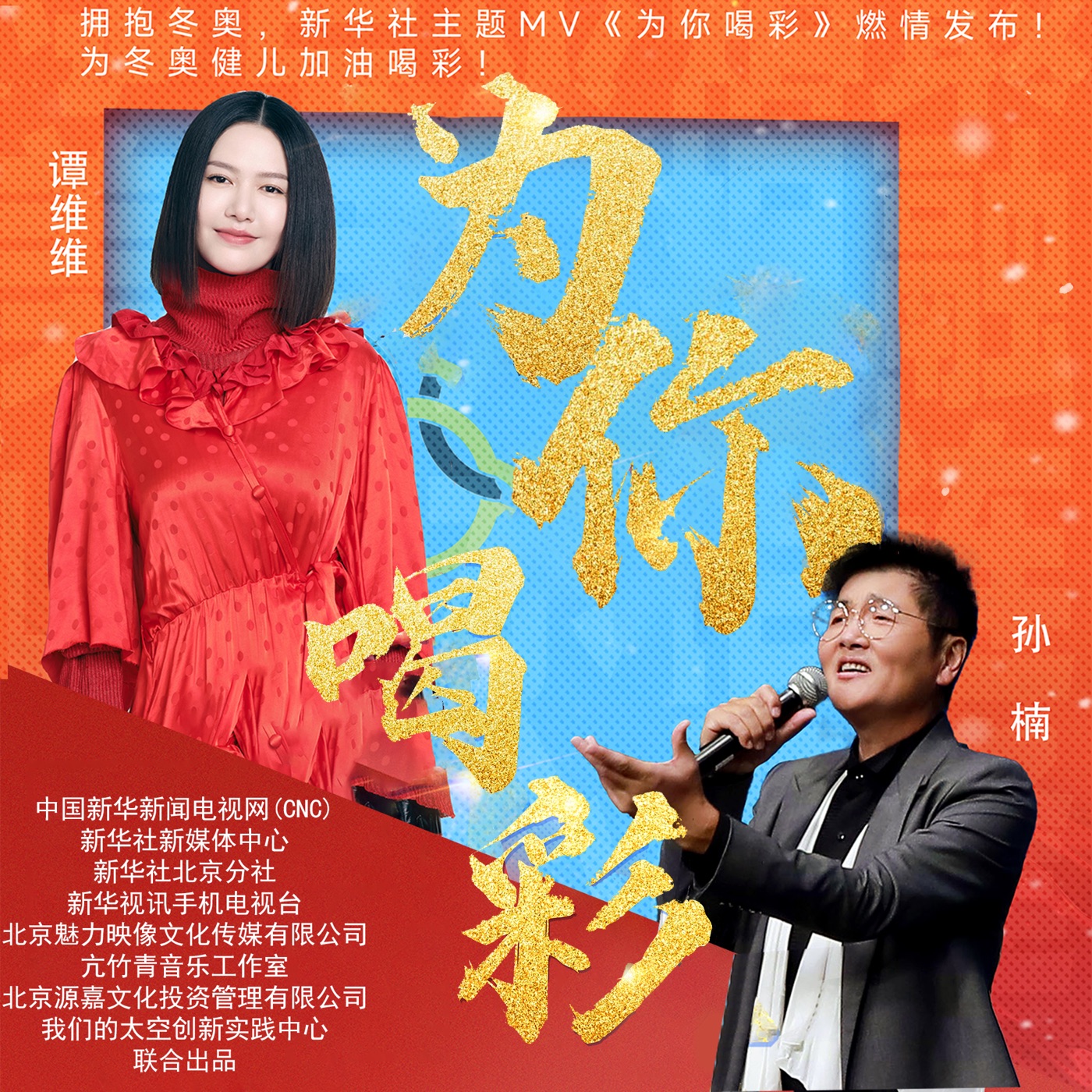 图片[1]-孙楠 – 爲你喝彩 (新华社冬奥主题MV歌曲) – Single(4894972528428)【16bit／44.1kHz】香港区-OppsUnote音乐广场